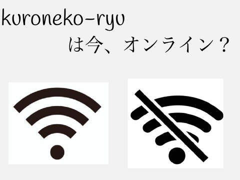 kuroneko-ryuは今オンライン?