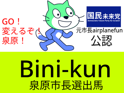 Bini-kun泉原市長選ポスター