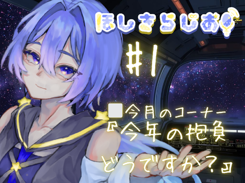 《#1》ほしきらじお