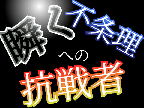 新アニメ予告…『瞬く不条理への抗戦者』