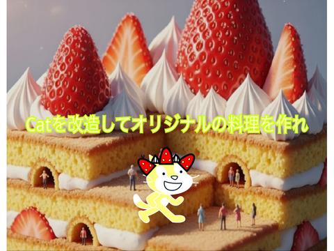 [超拡散希望] Catを改造して料理を作れ！