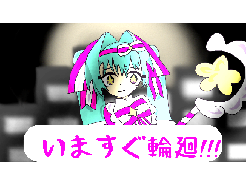 いますぐ輪廻!!! (Retry Now)