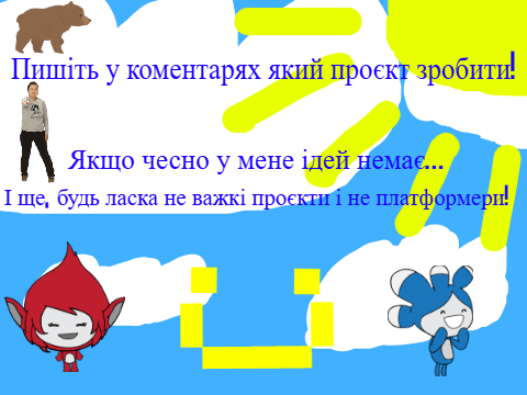 Який проєкт зробити? 