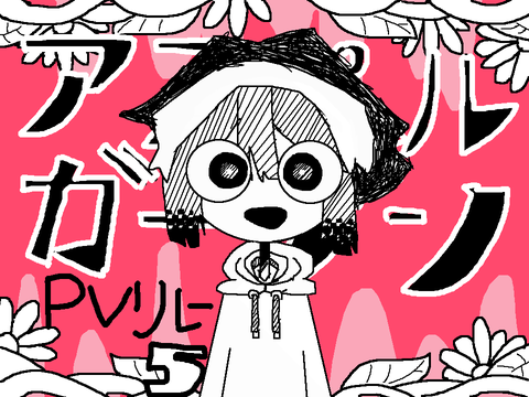 ⁂ PV＊リレー5⁂ 