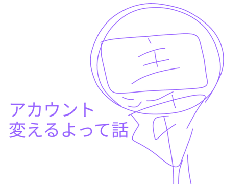 アカウント移動します
