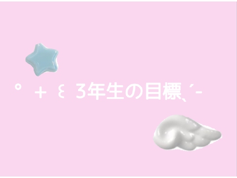  °+ ꒰ 3年生の目標ˎˊ-  