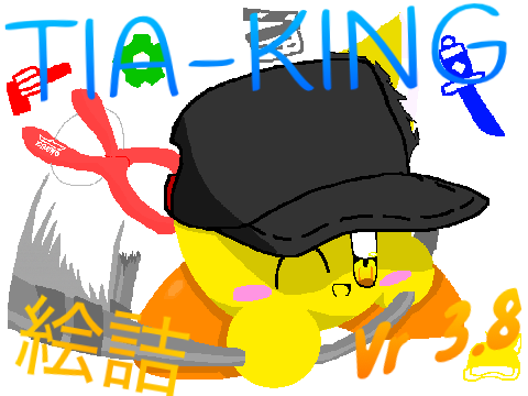 TIA-KING絵詰　Vr 3.8