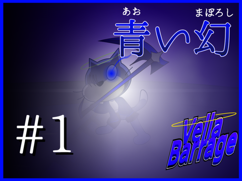 新アニメ Vella Barrage #1【青い幻】