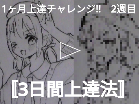 【1ヶ月上達チャレンジ2週目!!】3日間上達法