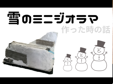 雪景色ジオラマを作った時の話