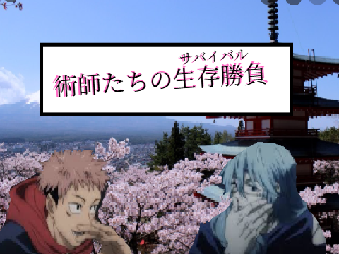 術師たちの生存勝負　REMIX