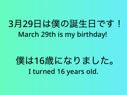 【拡散希望？】3月29日は僕の誕生日です！