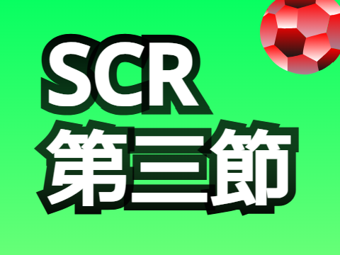 SCRリーグ　第三節