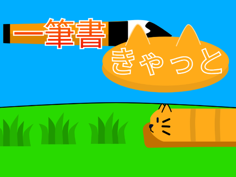 【パズルゲーム】一筆書きゃっと