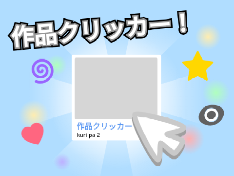 ✨作品クリッカー✨  ハイパーチート