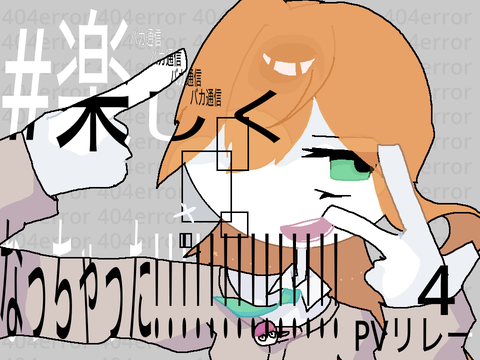 #楽しくなっちゃった!!!!!　PVリレー4