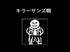 アンダーテール