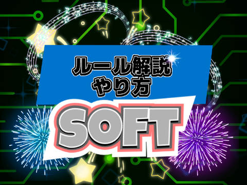 SOFTのルール説明 - XBook