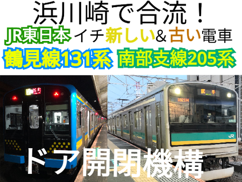【浜川崎で合流！】205系・131系ドア開閉機構