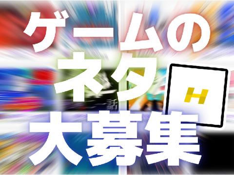 ゲームのネタ大募集