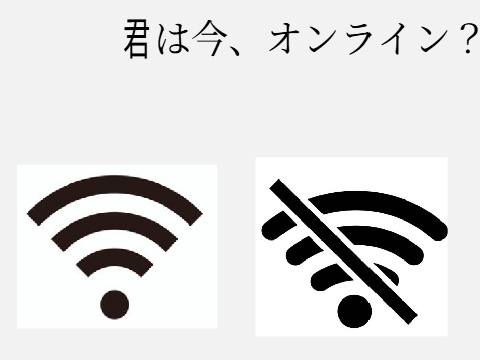 ...は今オンライン？中を見て自分の名前を入れてね