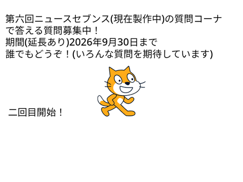 拡散希望　ニュースセブンスの質問返信コーナの質問募集