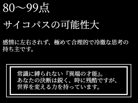 サイコパス診断結果ー