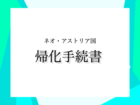ネオ・アストリア国　帰化手続書 remix