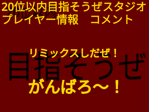 Corybasのプレイヤー情報　 remix