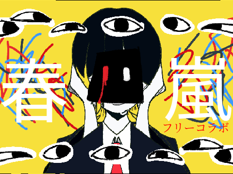 春嵐 フリーコラボ remix