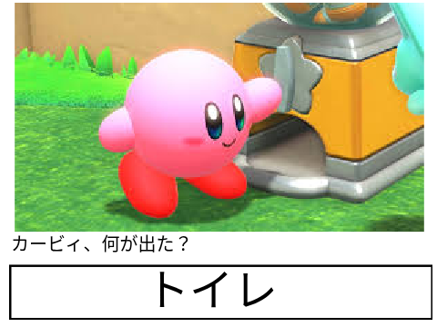 カービィ、何が出た？ remix