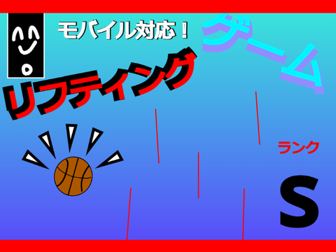 旧リフティングゲーム