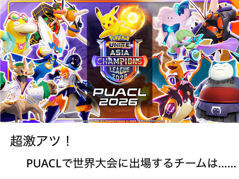 【速報！】PUACLが激アツ！・ポケモンユナイト