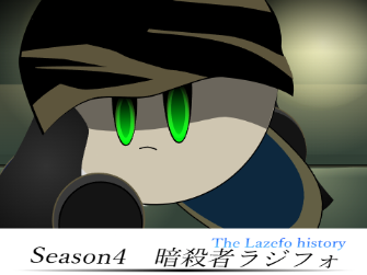 リカン史　season4 　暗殺者ラジフォ