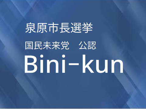 国民未来党公認Bini−kun政見放送