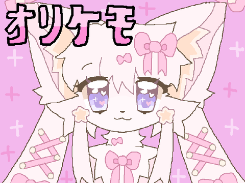 オリケモ