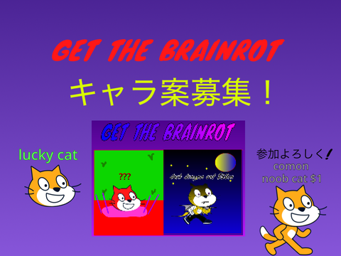 GET THE BRAINROT CATキャラ案募集！ remix