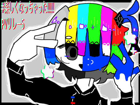 #楽しくなっちゃった!!!!!　PVリレー5