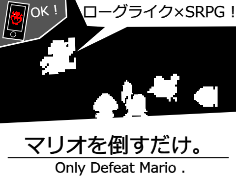 マリオを倒すだけ。　Only Defeat Mario .