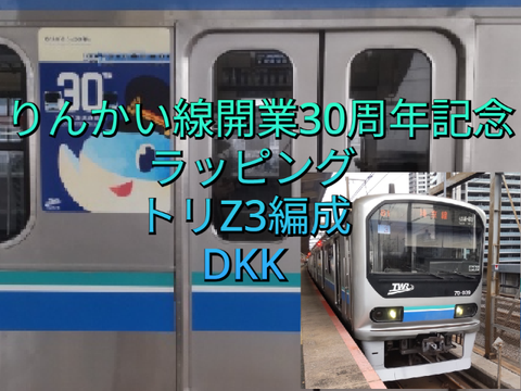 りんかい線開業30周年記念ラッピングトリZ3編成DKK