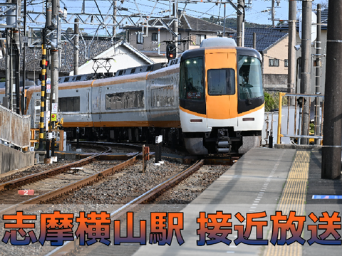 【アカウント過疎防止】志摩横山駅 接近放送