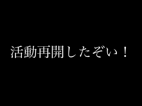 活動再開！