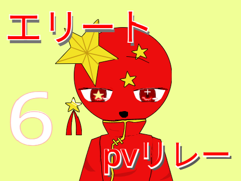 エリートPVリレー6