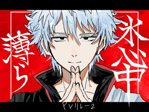 薄ら氷心中　PVリレー　2