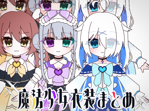 【魔法少女パロ】資料まとめ