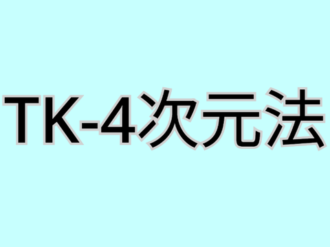 TK-4次元法