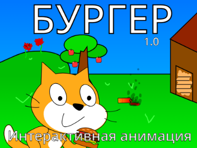 "Бургер" Интерактивная анимация