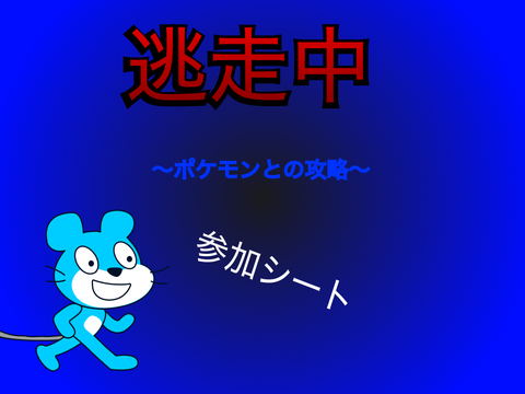 逃走中～ポケモンとの攻略～参加シート！ remix remix