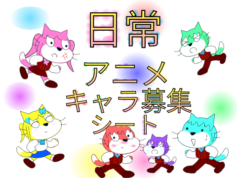 日常アニメ　キャラ募集シート remix