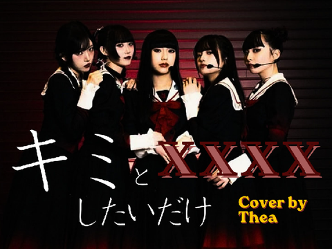キミと××××したいだけ　⊹　cover by @lychiez